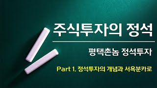 [주식 무료교육]  파트1 - 정석투자의 개념과 서욕분카로