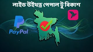 Paypal verification process in bangladesh | লাইভ উইথড্র পেপাল টু বিকাশ 🔥