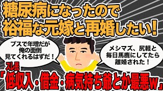 【報告者キチ】病気になったので裕福な元嫁と再婚し看病させたい！同居中は生活費入れず家にも帰らなかった！→スレ民：金ない歯もない借金持ちの男は無理だろ…【2ch】【ゆっくり解説】【スレ2本】