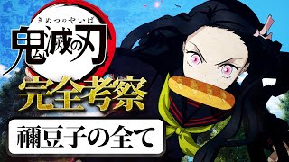 【鬼滅の刃】竈門禰豆子の全てが分かる！鬼化の経緯から能力・魅力まで徹底解説