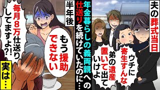 【漫画】夫が亡くなるとＤＱＮな義姉夫婦が転がり込み,義姉「弟の遺産置いて出てけよｗ寄生虫ｗ」出ていくことに→半年後,毎月8万の仕送りをしていた義母から会いたいと言われ…【スカッとする話】【マンガ動画】