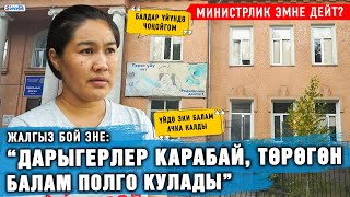 “Дарыгерлер карабай, төрөгөн балам полго кулады” дейт жалгыз бой эне. Министрлик эмне дейт?