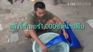 ปั้นเวฟ125งบสองหมื่นep.3 ทำสี#รามจัดทรง