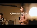 주 사랑합니다+밤이나 낮이나 (feat.레베카황, Madaway)