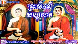 ព្រះសីវលីសម្បូរលាភ - សាន សុជា