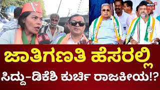 Jana Mana | CM Siddaramaiah | ಜಾತಿಜನಗಣತಿ ವಿರೋಧ ಮಾಡುವ ಸಮುದಾಯಕ್ಕೆ ಸವಾಲು | DKS