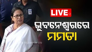 LIVE | ଭୁବନେଶ୍ୱରରେ ପହଞ୍ଚିଲେ ମମତା ବାନାର୍ଜୀ | Mamata Banerjee | OTV