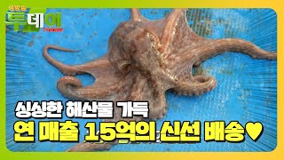 연 매출 15억 달성한 전국 해산물 신선 배송!ㅣ생방송 투데이(Live Today)ㅣSBS Story