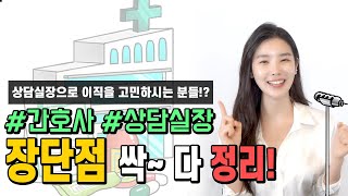 [간호사 vs 상담실장 2탄!] 간호사와 상담실장의 장단점 완벽 정리!