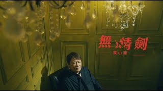 袁小迪《無情劍》官方MV(三立八點檔願望片頭曲)