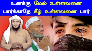 உனக்கு மேல் உள்ளவனை பார்க்காதே கீழ் உள்ளவனை பார்.! | Moulavi Abdul Basith Buhari | தீனுல் இஸ்லாம்