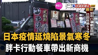 日本佛心店長出借餐車場地 帶動另類商機－民視新聞