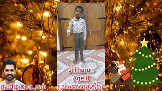 Christmas Karol #கிறிஸ்மஸ் கரோல் போட்டி #2024 J.Tharun #முல்லைத்தீவு #தமிழ்ஊடகம்