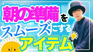 子どもが朝の準備をスムーズにしてくれる方法を紹介！朝のイライラが解消される！？しかも、ひらがなを書けるようになります！