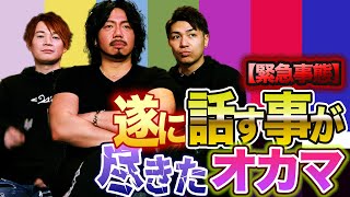 緊急事態！恐れていたことが起きました…話のネタが尽きたオカマ達