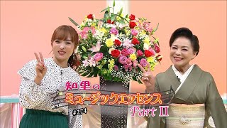 知里のミュージックエッセンスPartⅡ 第274回 ：松前ひろ子