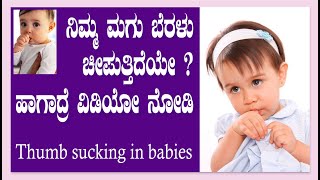 ಮಕ್ಕಳು ಬೆರಳು ಚೀಪುವುದು ಸರಿನಾ ತಪ್ಪಾ ? thumb sucking babies  | ಬೆರಳು ಚೀಪುವುದರ ಬಗ್ಗೆ ಉಪಯುಕ್ತ ಮಾಹಿತಿ