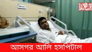 asgar ali hospital আসগর আলি হসপিটাল এর চিকিৎসা সেবা।