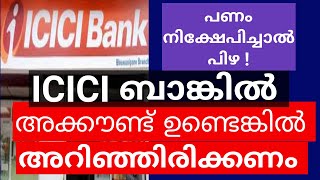 ICICI  ബാങ്ക് പണം നിക്ഷേപിച്ചാൽ പിഴ !! അറിയേണ്ട കാര്യങ്ങൾ