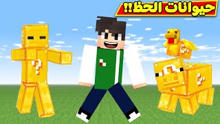 ماين كرافت : حيوانات الحظ | Minecraft !! 😚🐄