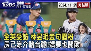 全英受訪 林昱珉「金句」圈粉 辰己涼介賭台輸!「嬌妻也開酸」 20241125｜1800新聞儀點靈完整版｜TVBS新聞