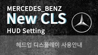 [벤츠] The New CLS/ HUD 사용방법 안내