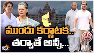 ముందు కర్ణాటక.. తర్వాతే అన్నీ | Special Focus on Congress Strategies on Karnataka Assembly Elections