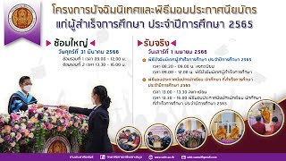 พิธีมอบประกาศนียบัตรผู้สำเร็จการศึกษา ปีการศึกษา 2565