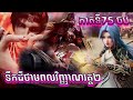 ចប សម្រាយរឿង ទឹកដីថាមពលវិញ្ញាណវគ្គ២ Episode 75 Soul Land II 75 B