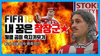 [피파18] 내 꿈은 찰장군 #24 - 양봉업자 박축지! | 축지\u0026지크