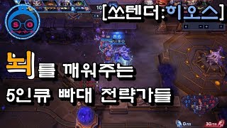 가벼운 빠대에서 상상도 못한 전략을 당해버렸다 [히오스]