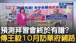 拜習會幾乎確定! 白宮高層曝計畫安排中 傳王毅10月訪華府為拜習會鋪路 舒默將訪北京│主播 邱子玲│【17追新聞】20231006│三立iNEWS