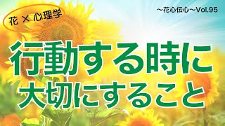 花心伝心Vol.95「この瞬間がベスト」～行動するときに大切にすること～