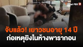 จับแล้ว เยาวชนอายุ 14 ปี ก่อเหตุยิงในห้างพารากอน | ข่าวค่ำมิติใหม่ | 3 ต.ค. 66