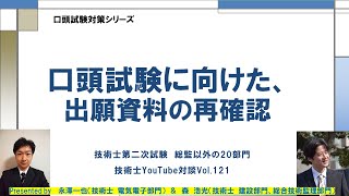 口頭試験に向けた、出願資料の再確認 　技術士第二次試験　総監以外の20部門　技術士YouTube対談Vol.121