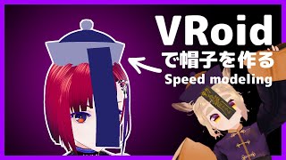 【Vroid】配布あり 帽子の作り方 как делать шапку в Vroid【Speed Modeling】