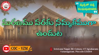 మరణము వరకు నమ్మకముగా ఉండుట || #smyrna Church || Bro D. DANIEL garu || @COC-VZM