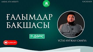 Ғалымдар бақшасы | 11-дәріс | ұстаз Нұржан Смағұл