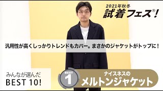 【試着フェス®｜今大人が着たい服BEST10】第1位 ナイスネスのメルトンジャケット