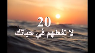 لا تكتفي(#18/ 20 لا تفعلهم في حياتك/كلاكيع KalaKe3)