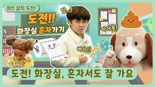 여섯 살의 도전!ㅣEp.7ㅣ도전! 💩💦화장실, 혼자서도 잘 가요🚽ㅣ딩동댕유치원