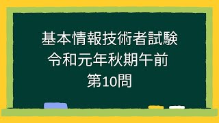 【基本情報技術者試験】令和元年秋期午前第10問