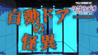 自動ドアの怪異 【怪談ラヂオ～怖い水曜日】2024年03月06日放送