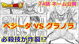 ドラゴンボール超の最新話のネーム ベジータVSグラノラ！必殺技が炸裂した！