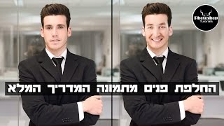 פוטושופ למתחילים | החלפת פנים מתמונה המדריך המלא