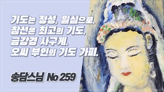 기도는 정성, 일심으로. 참선공부는 가장 훌륭한 기도. 금강경 사구게. 오씨 부인의 기도 가피. 259(1985년 신수기도 회향)