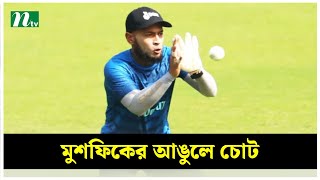 মুশফিকের আঙুলে চোট, শঙ্কায় আফগানিস্তান সিরিজ | NTV News