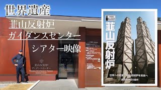 日本の世界遺産【韮山反射炉】シアター映像、幕末の歴史を語る上で欠かせない日本の軌跡