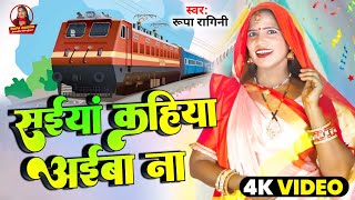 #Video || सईयां कहिया अईबा ना || #Rupa Ragini || Saiya Kahiya Aiba Na || Bhojpuri New Song #Rupasong