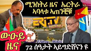 ሚኒስትሪ ዜና ኣባላቱ ብዛዕባ ኩናት ከይዛረቡ ኣጠንቂቑ ህወሓት 72 ሰዓታት ኣይግድሸናን ዩ ይብሉ